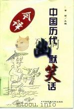 中国历代幽默笑话今译（1998 PDF版）