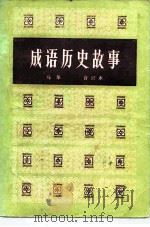 成语历史故事  合订本（1983 PDF版）