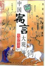 中国寓言大观（1994 PDF版）