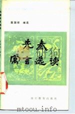 先秦寓言选（1987 PDF版）