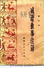 成语故事注译（1984 PDF版）