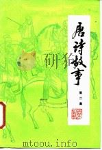 唐诗故事（1981 PDF版）