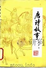 唐诗故事  第3集（1981 PDF版）