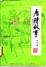 唐诗故事  第4集（1983 PDF版）