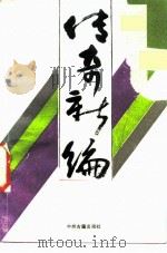 传奇新编（1987 PDF版）
