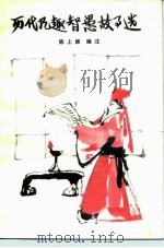 历代风趣智愚故事选（1987 PDF版）