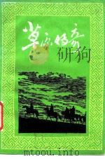 草原传奇（1986 PDF版）