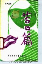 苦口篇（1989 PDF版）