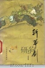 斩莽剑  上（1990 PDF版）