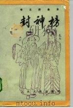 车王府曲本  封神榜  上（1992 PDF版）