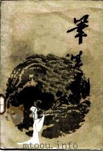 笔生花（1984 PDF版）