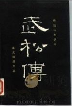 武松传  传统山东快书  高元钧演出本（1987 PDF版）