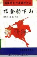 杨金豹下山 1995 PDF电子版封面 7501312443 黄秉刚,王樵编写