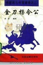 金刀杨令公（1995 PDF版）