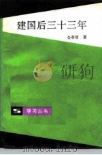 建国后三十三年（1987 PDF版）