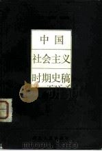 中国社会主义时期史稿（1983 PDF版）