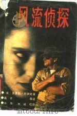 风流侦探（1988 PDF版）