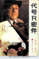 代号R密件（1988 PDF版）