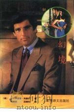 幻境 1991 PDF电子版封面 7800271153 (美)阿尔弗雷德·科佩尔著;冯烈荪,田晓冬译