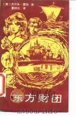 东方财团 1988 PDF电子版封面 7536605218 (美)里 纳(Rilla,W.)著;曹明伦译