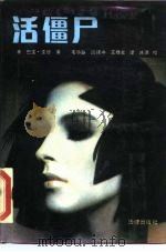 活僵尸（1989 PDF版）