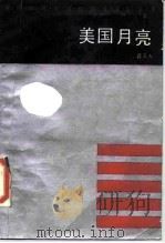 美国月亮（1987 PDF版）