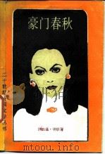 豪门春秋（1988 PDF版）