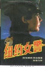 纽约女警（1988 PDF版）