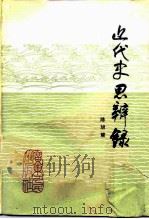 近代史思辨录（1984 PDF版）