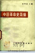 中国革命史简编（1986 PDF版）