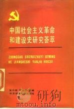 中国社会主义革命和建设史研究荟萃  1949-1987（1989 PDF版）