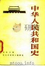 中华人民共和国史 1989 PDF电子版封面 7800192067 何理主编;高化民等撰写