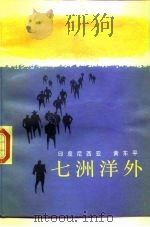 七洲洋外 1986 PDF电子版封面 10309·144 (印尼)黄东平著