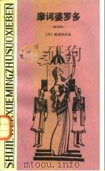 摩诃婆罗多（1984 PDF版）