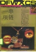 一串项链（1992 PDF版）