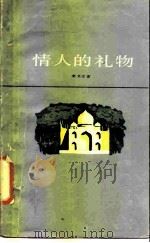 情人的礼物（1984 PDF版）