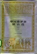 摩诃婆罗多插话选（1987 PDF版）
