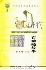 百喻经故事（1987 PDF版）