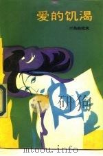 爱的饥渴（1987 PDF版）