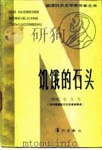 饥饿的石头（1983 PDF版）