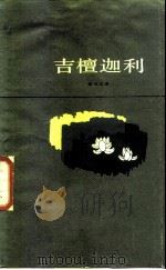 吉檀迦利（1986 PDF版）