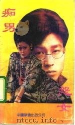 痴男怨女（1991 PDF版）
