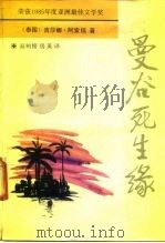 曼谷死生缘 1991 PDF电子版封面 750080718X (泰)阿索信著;高树榕,房英译