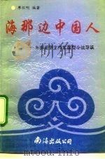 海那边中国人 东南亚华文作家微型小说导读 1992 PDF电子版封面 7805705836 廖怀明编著