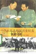 中华人民共和国历史纪实 凯歌行进 1953-1956 1994 PDF电子版封面 7800685977 王雯等编著
