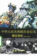 中华人民共和国历史纪实 极左哀秋 1973-1976 1994 PDF电子版封面 7800685934 张丽波,于德宝编