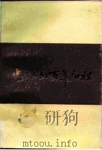 光辉的百年历程（1984 PDF版）