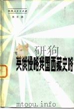 英俄侵略我国西藏史略（1984 PDF版）
