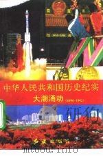中华人民共和国历史纪实 大潮涌动 1990-1992 1994 PDF电子版封面 7800685918 宇剑编