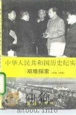 中华人民共和国历史纪实 艰苦探索 1956-1958 1994 PDF电子版封面 7800685969 吕廷煜,韩莺红编